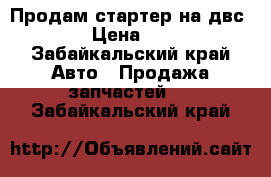 Продам стартер на двс 5-A  › Цена ­ 4 000 - Забайкальский край Авто » Продажа запчастей   . Забайкальский край